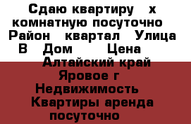 Сдаю квартиру 3-х комнатную посуточно › Район ­ квартал › Улица ­ В › Дом ­ 3 › Цена ­ 2 000 - Алтайский край, Яровое г. Недвижимость » Квартиры аренда посуточно   